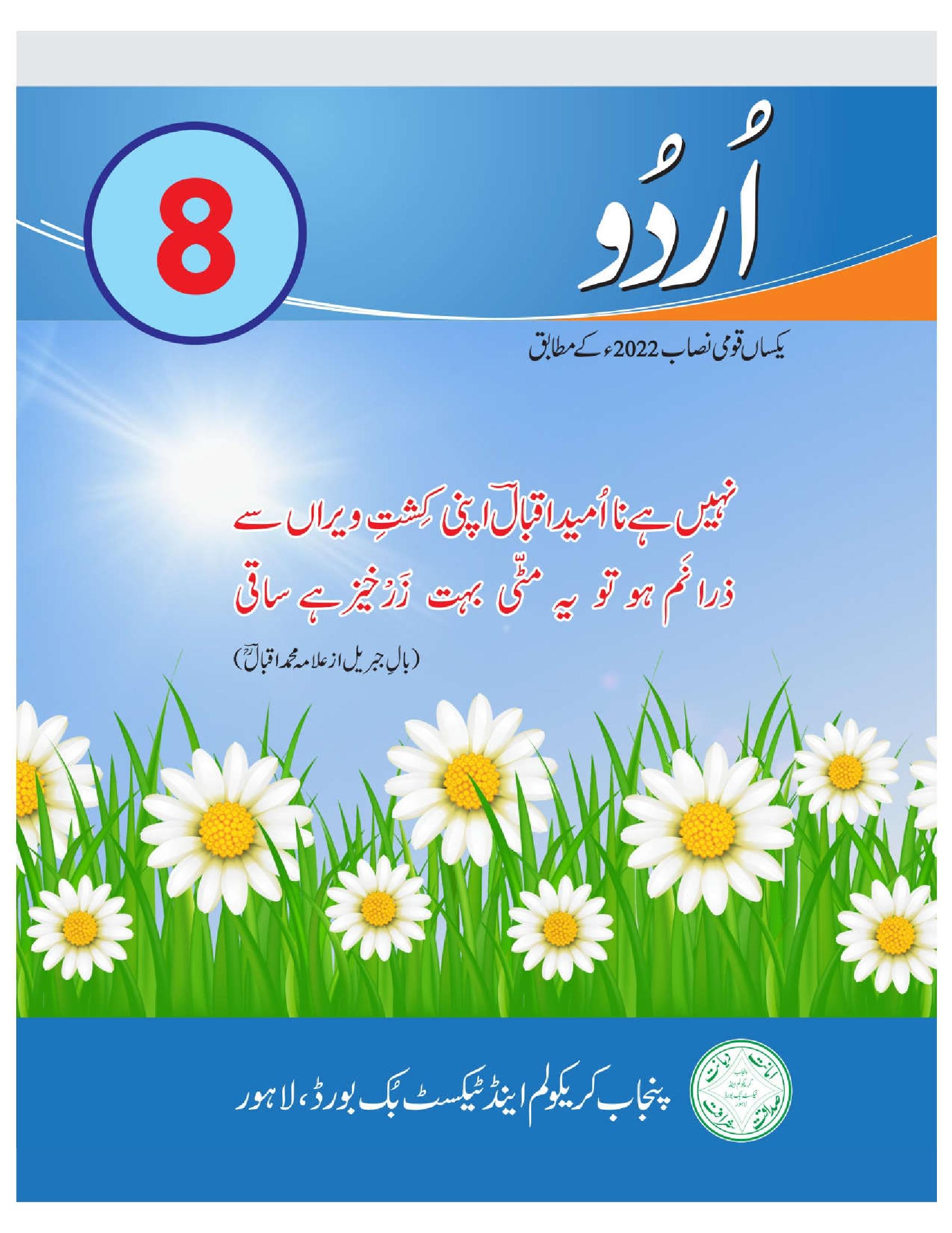 punjab board urdu class 8 book