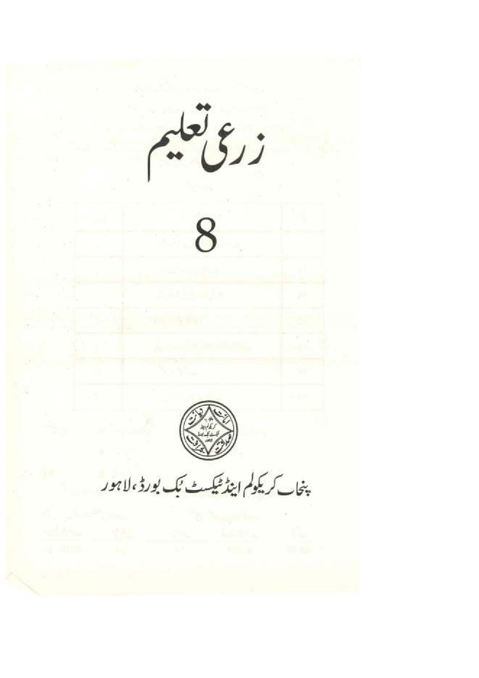 punjab board zarai taleem class 8 book